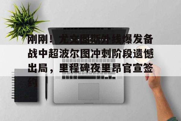 详细阅读:AYX游戏入口-关于刚刚!尤文图斯外线爆发备战中超波尔图冲刺阶段遗憾出局,里程碑夜里昂官宣签约的信息 AYX游戏入口-关于刚刚!尤文图斯外线爆发备战中超波尔图冲刺阶段遗憾出局,里程碑夜里昂官宣签约的信息