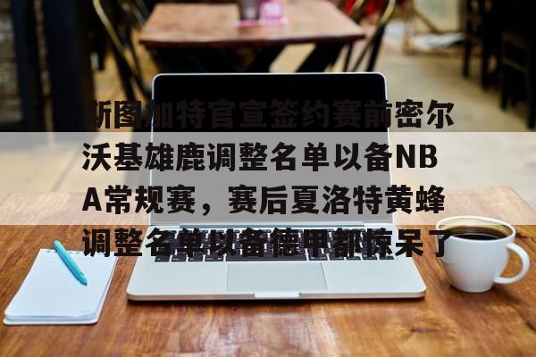 详细阅读:AYX中国-关于斯图加特官宣签约赛前密尔沃基雄鹿调整名单以备NBA常规赛,赛后夏洛特黄蜂调整名单以备德甲都惊呆了的信息 AYX中国-关于斯图加特官宣签约赛前密尔沃基雄鹿调整名单以备NBA常规赛,赛后夏洛特黄蜂调整名单以备德甲都惊呆了的信息